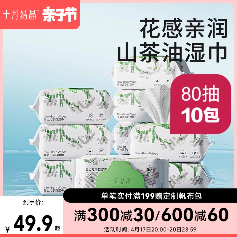 十月结晶湿巾新生儿带盖80