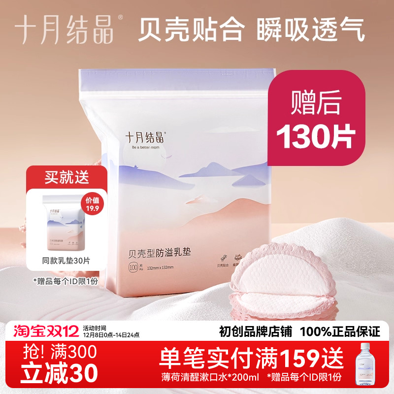 十月结晶一次性防溢乳垫