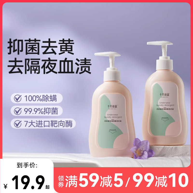 十月结晶内衣清洗液内裤洗衣液专用孕妇女士抑菌除螨内衣裤去血渍,洗护清洁剂/卫生巾/纸/香薰,内衣洗衣液,淘宝优惠券,粉丝福利购,淘宝优惠卷