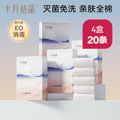 十月结晶一次性纯棉内裤待产旅行