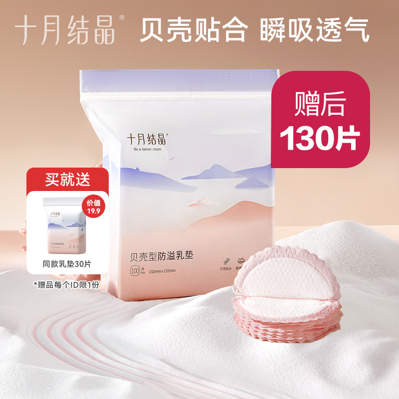 十月结晶防溢乳垫一次性防溢乳贴夏季超薄防漏奶贴不可洗130片