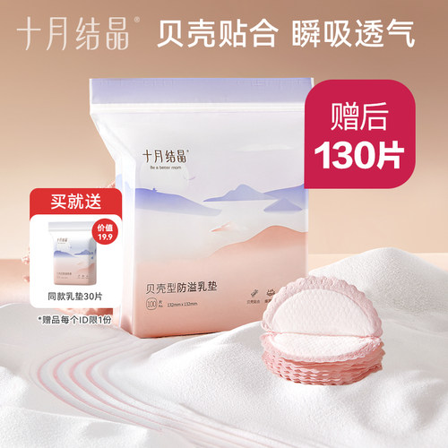 十月结晶一次性防溢乳垫