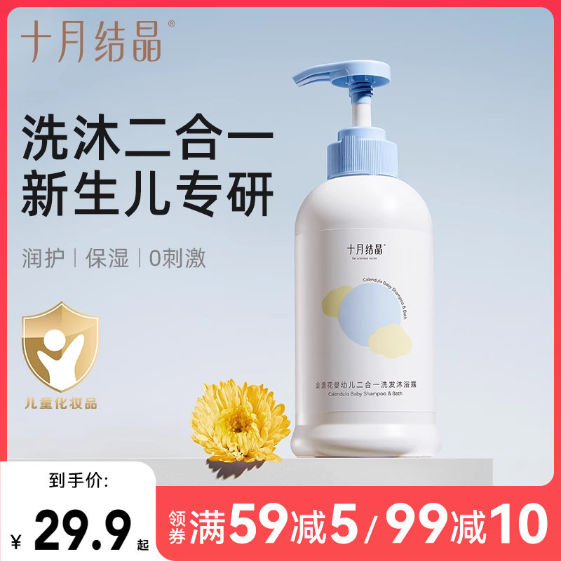 十月结晶婴儿金盏花沐浴露洗发水二合一新生宝宝儿童洗沐组合专用,婴童洗护,沐浴乳/沐浴露,淘宝优惠券,粉丝福利购,淘宝优惠卷