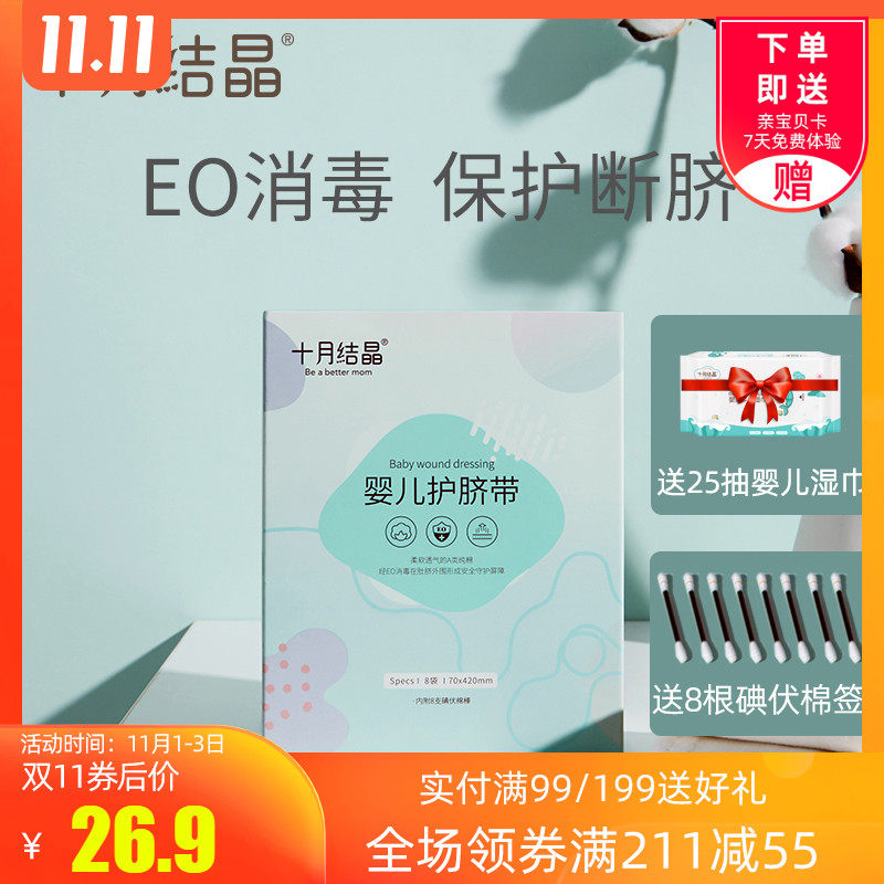 8片十月结晶护脐带新生儿纯棉秋冬季婴儿肚脐带一次性防感染宝宝在类目 玩具/童车/益智/积木/模型, 游泳池/戏水玩具, 护脐贴中 - 来自Buy2taobao.com提供专业的淘宝代购服务