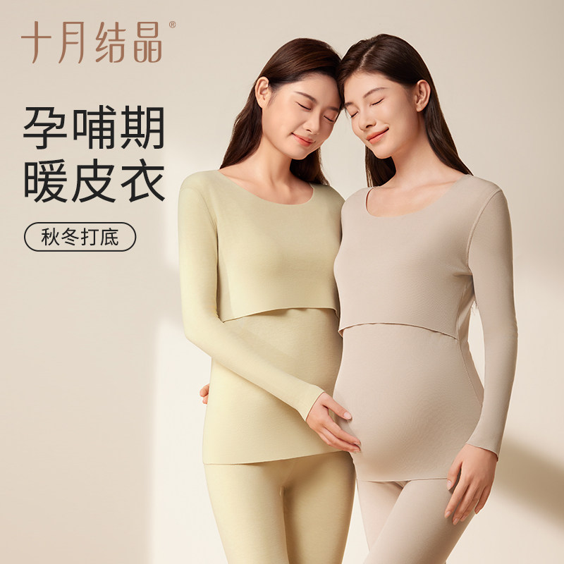 十月结晶孕妇秋衣裤孕肌暖皮衣哺乳抗菌保暖内衣套装打底衫冬季女