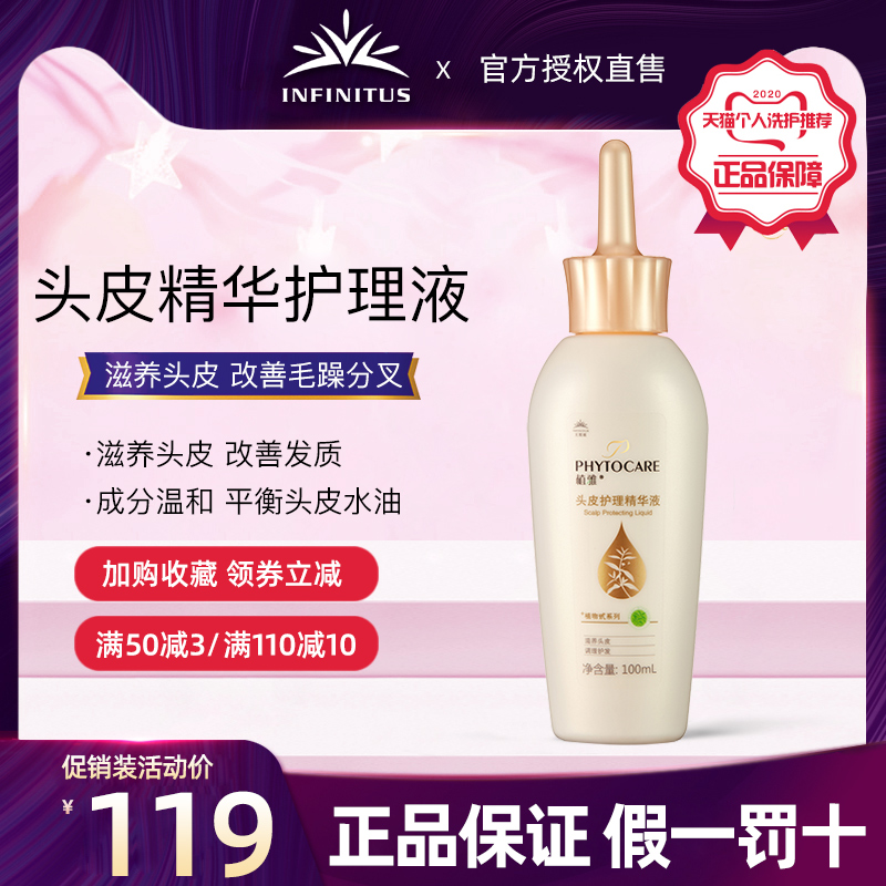 无限极植雅头皮护理精华液 100ml/瓶