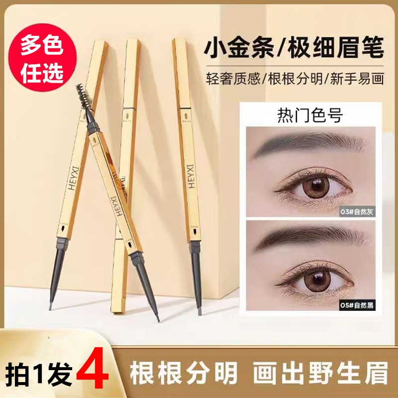 小金条眉笔女小三角双头自动旋转防水防汗持久不脱色极细头野生眉