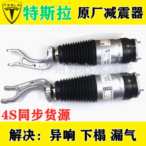 特斯拉前后减震器避震器