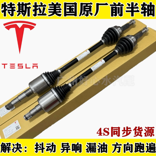 ModelSModelX前半轴总成