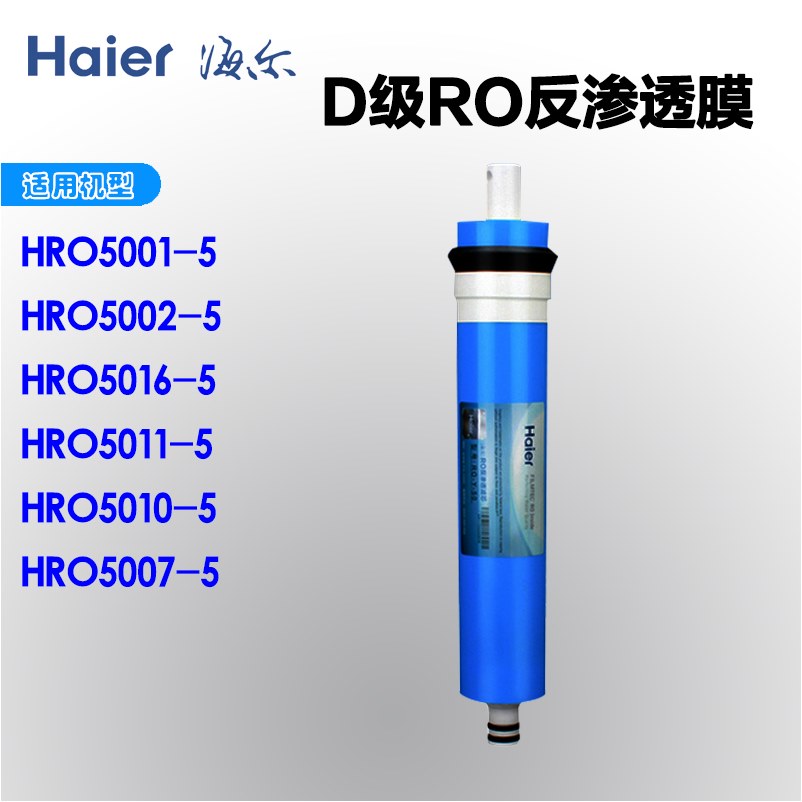 海尔净水器滤芯HRO5002/5003/5010/5011/5016RO膜50G反渗透膜