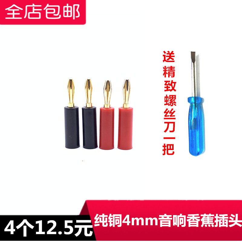 包邮纯铜免焊4MM香蕉插头 喇叭线头连接头功放音响线音箱线接线柱