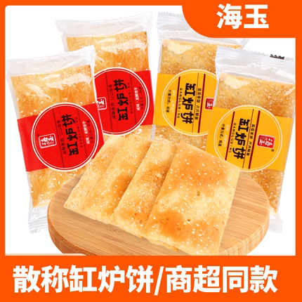 海玉缸炉饼咸味甜味酥脆千层烧饼芝麻发酵饼干早餐零食小吃