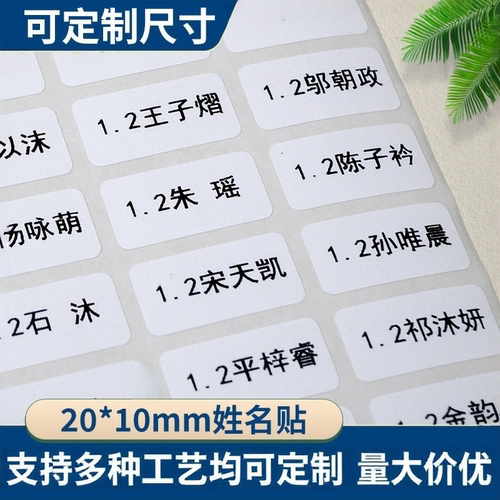 20*10mm白色姓名贴纸1000张