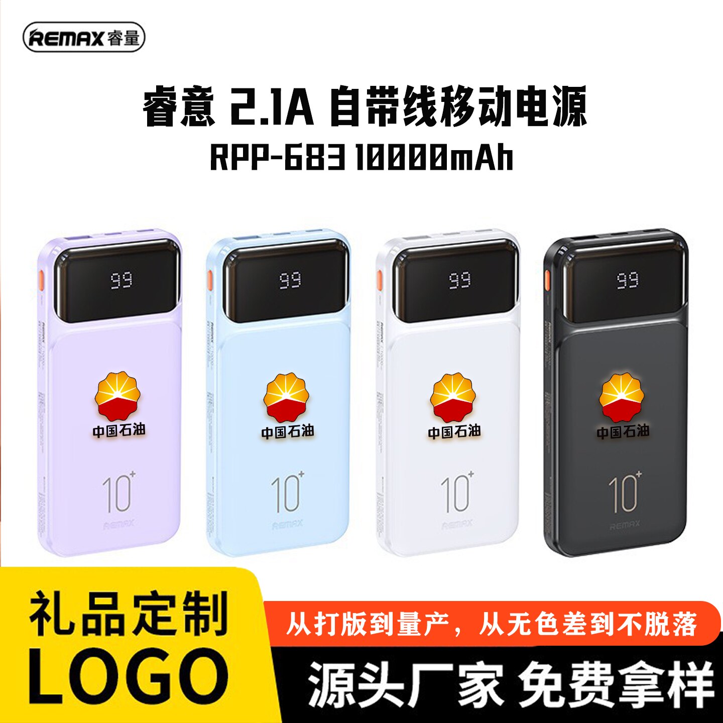 Remax睿量移动电源2.1A自带线RPP-683大容量10000mAh充电宝