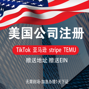 美国公司注册年审报税申请EIN\Stripe