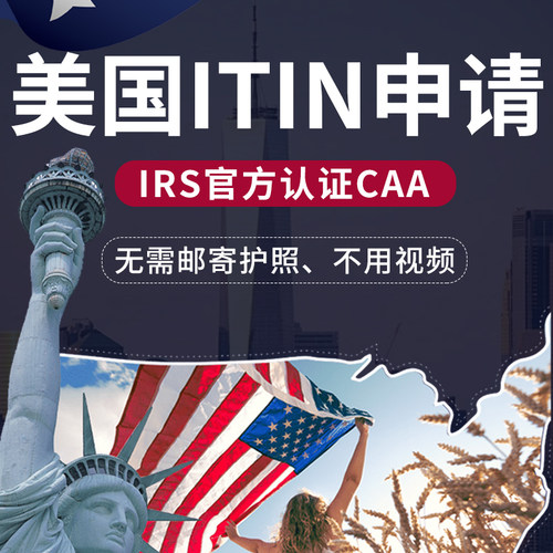 美国公司注册ITIN/申请美国/CAA认证授权无需邮寄EIN税号申请