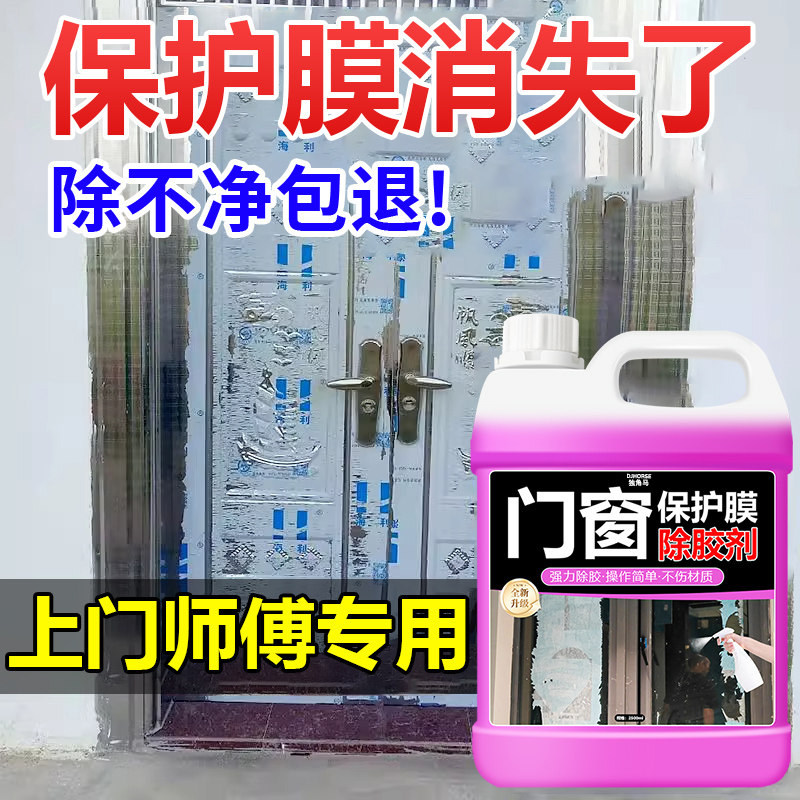 门窗保护膜去除剂强力清洗剂翻新开荒保洁塑钢铝合金窗户去胶清除,洗护清洁剂/卫生巾/纸/香薰,家用除胶剂,淘宝优惠券,粉丝福利购,淘宝优惠卷
