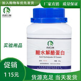 酸水解酪蛋白胨 酸水解酪素水解干酪素可替代进口OXOID胰蛋白胨