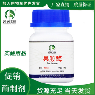 果胶酶 酶制剂高活性黑曲霉发酵2万酶活葡糖酒专用果酒试剂级25克