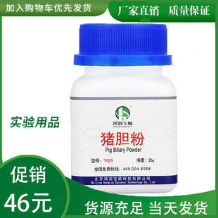 猪胆粉 猪苦胆粉科研试剂 生化试剂BR北京鸿润宝顺现货25克/瓶027