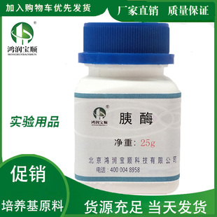 胰酶 胰蛋白酶现货试剂耗材25g酶制剂 酿造丝绸制革生化 实验