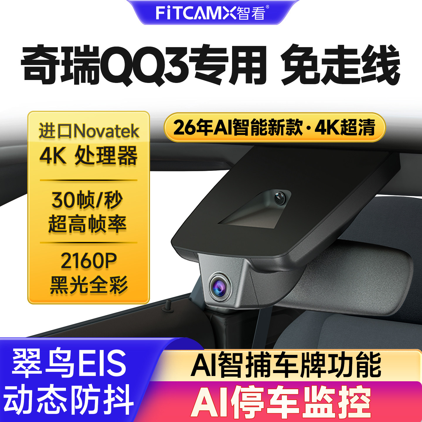 26款奇瑞QQ3行车记录仪免走线4K