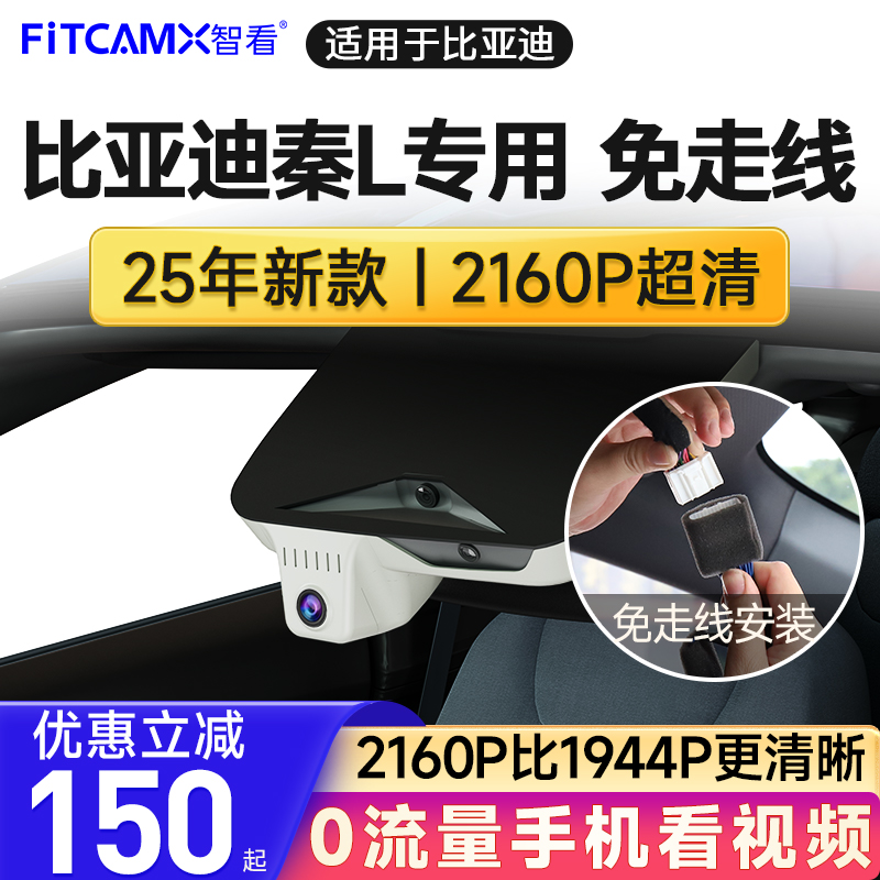智看比亚迪秦L 2025新款 DM-i 专用免走线行车记录仪4K超高清原厂