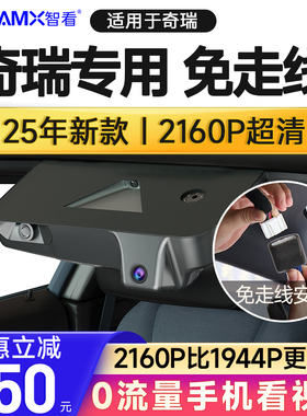 智看奇瑞艾瑞泽8pro 探索06 风云A8 ICAR03 瑞虎8 专用行车记录仪