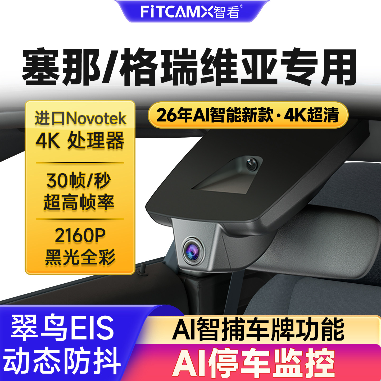 丰田赛那&格瑞维亚行车记录仪4K