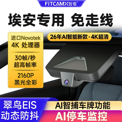 广汽埃安YVSPLUS昊铂行车记录仪