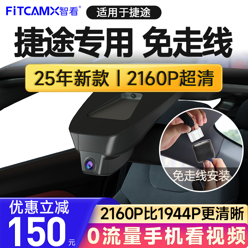 智看奇瑞捷途旅行者 XC70PLUS专用行车记录仪4K超高清免走线前后
