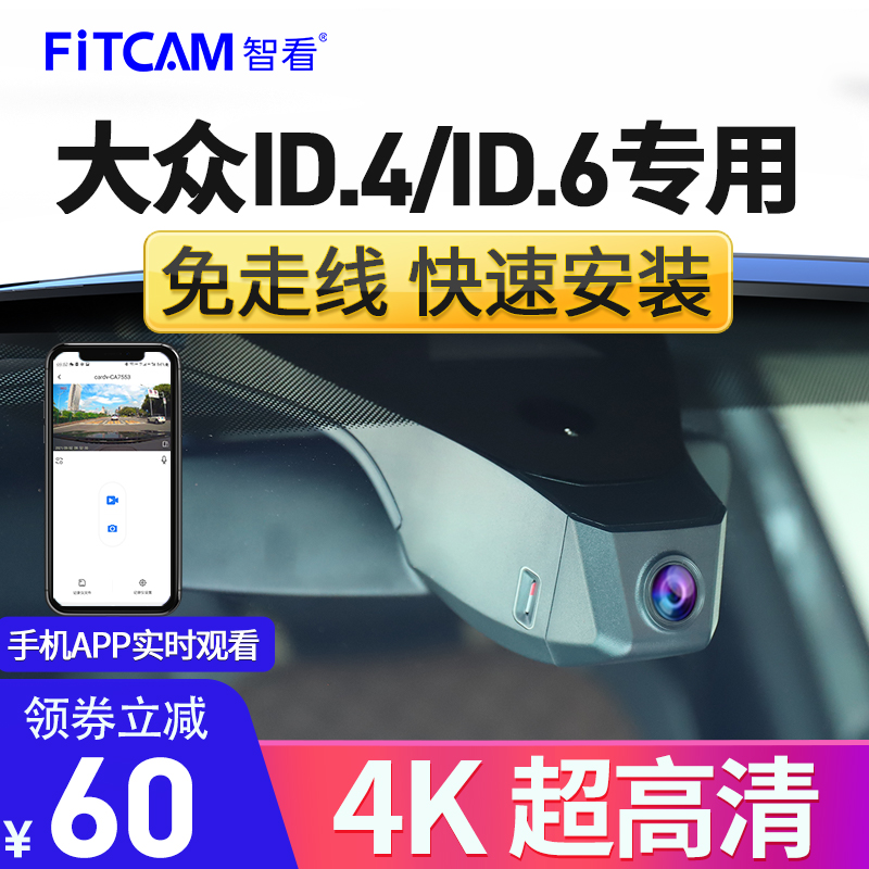 智看适用于大众ID.4/ID.4 X/ID.6X/ID7行车记录仪免走线安装高清 汽车用品/电子/清洗/改装 行车记录仪 原图主图