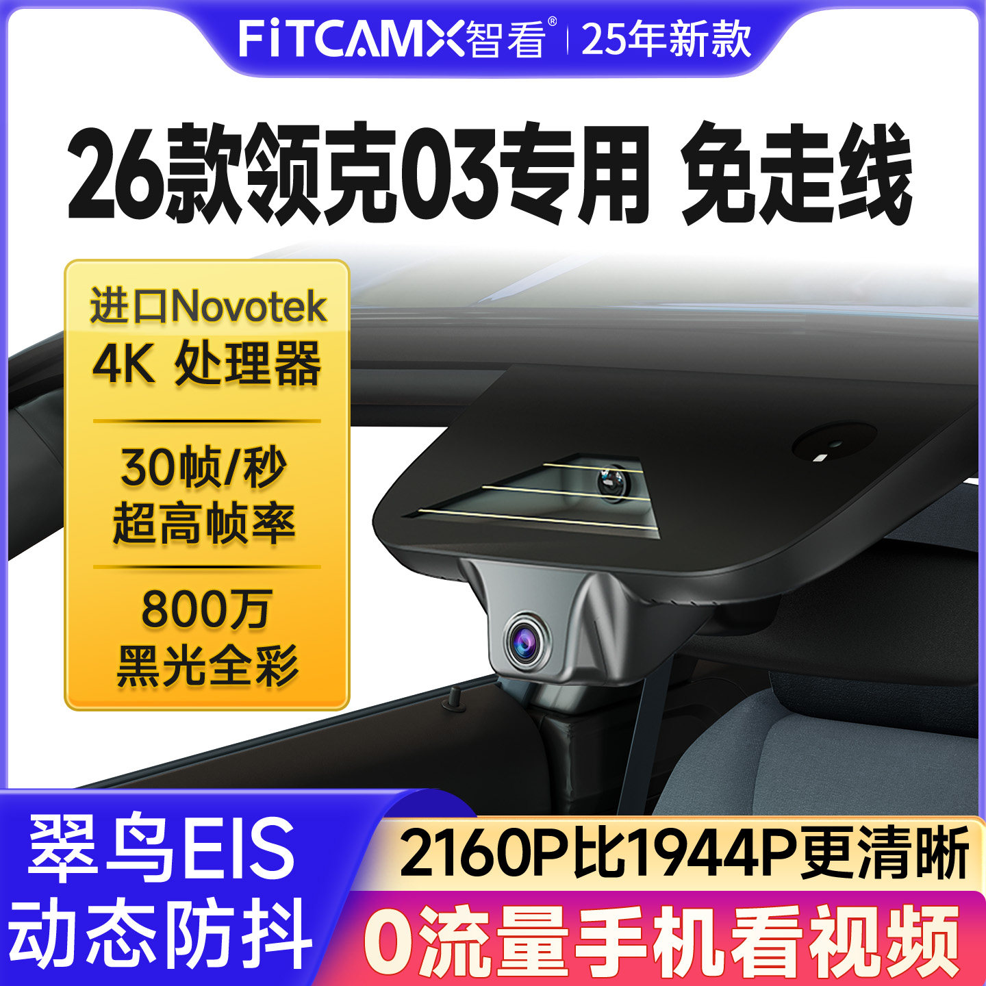 智看26款领克03专用免走线行车记录仪4K超高清新款前后双摄原厂,汽车用品/电子/清洗/改装,行车记录仪,淘宝优惠券,粉丝福利购,淘宝优惠卷