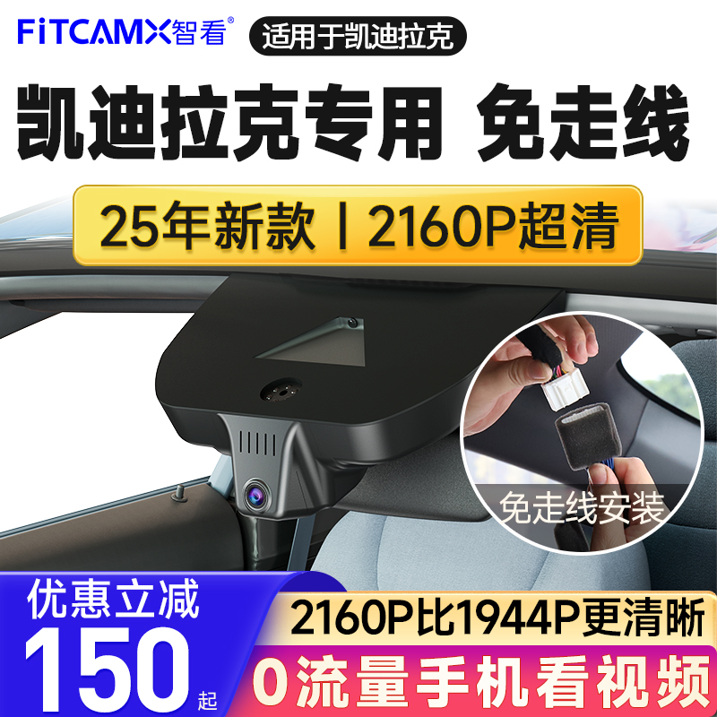 智看凯迪拉克4K免走线行车记录仪