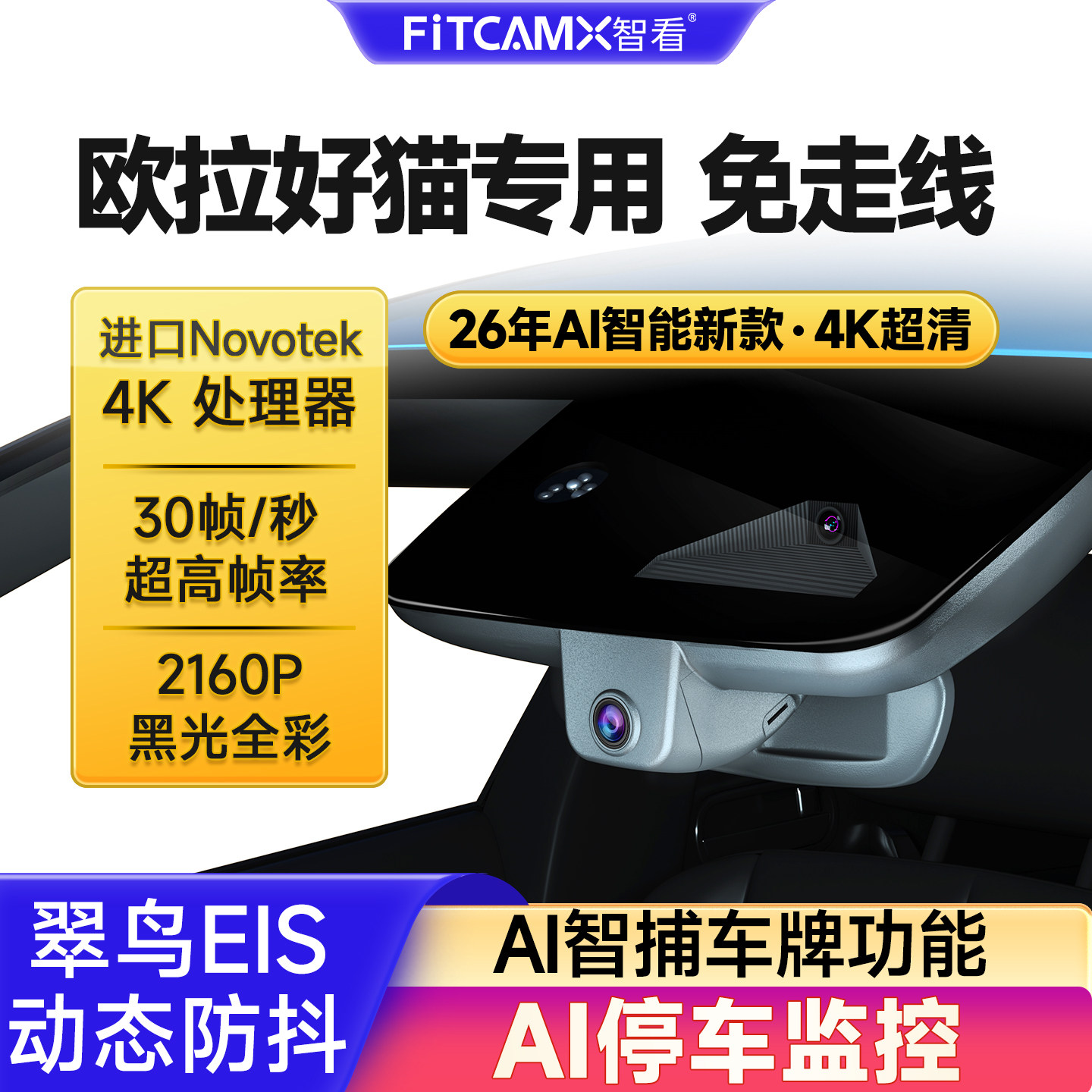 专用欧拉好猫GT行车记录仪免安装无线2026新款前后双摄哨兵模式4K