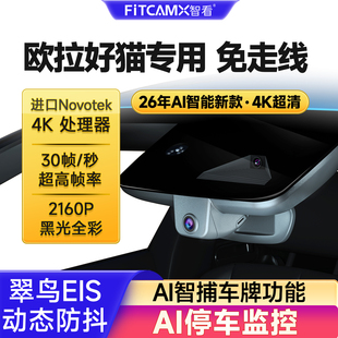 欧拉好猫专用行车记录仪免走线安装 4K超高清车载摄像头2025新款