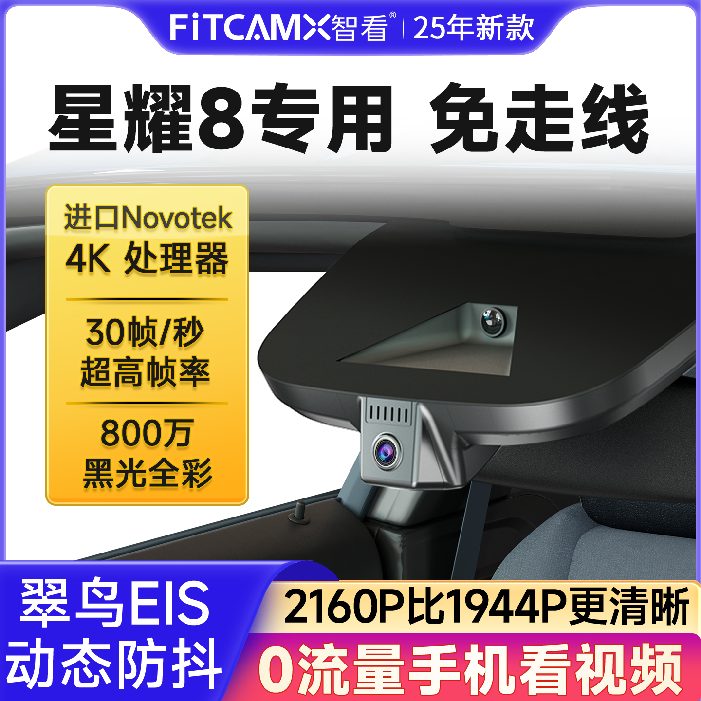 智看吉利银河星耀8专用免走线2025新款行车记录仪4K高清前后双摄