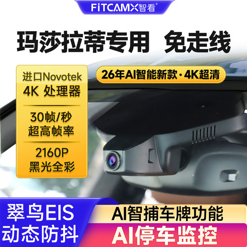 玛莎拉蒂行车记录仪免走线高清4K
