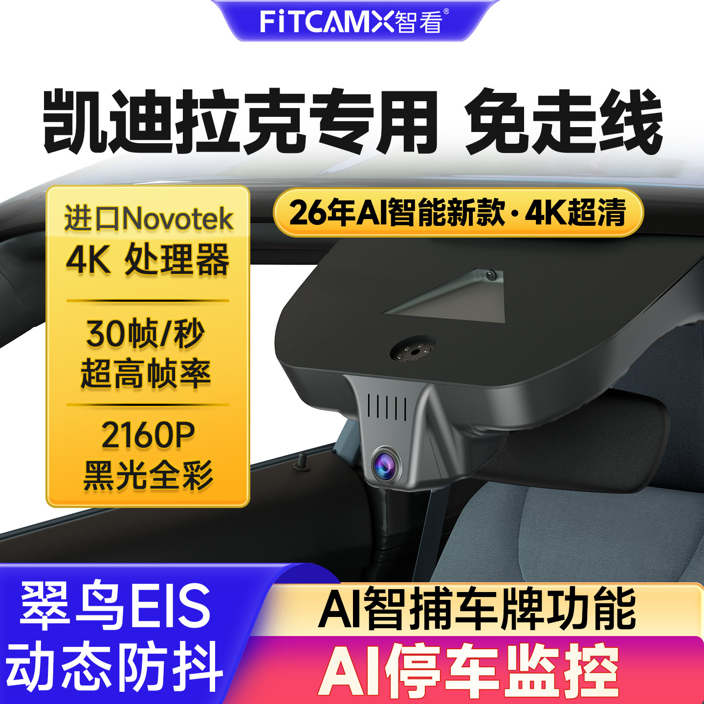 凯迪拉克行车记录仪免走线高清4K图片