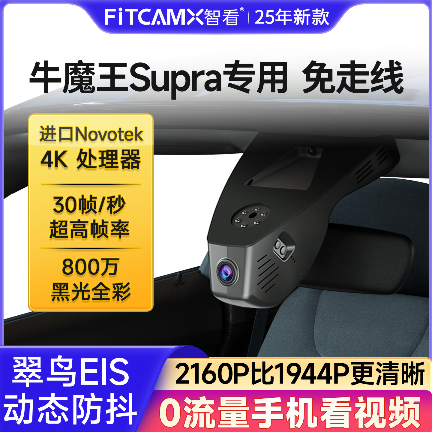 智看丰田牛魔王Supra专用免走线行车记录仪2025新款 4K超高清前后
