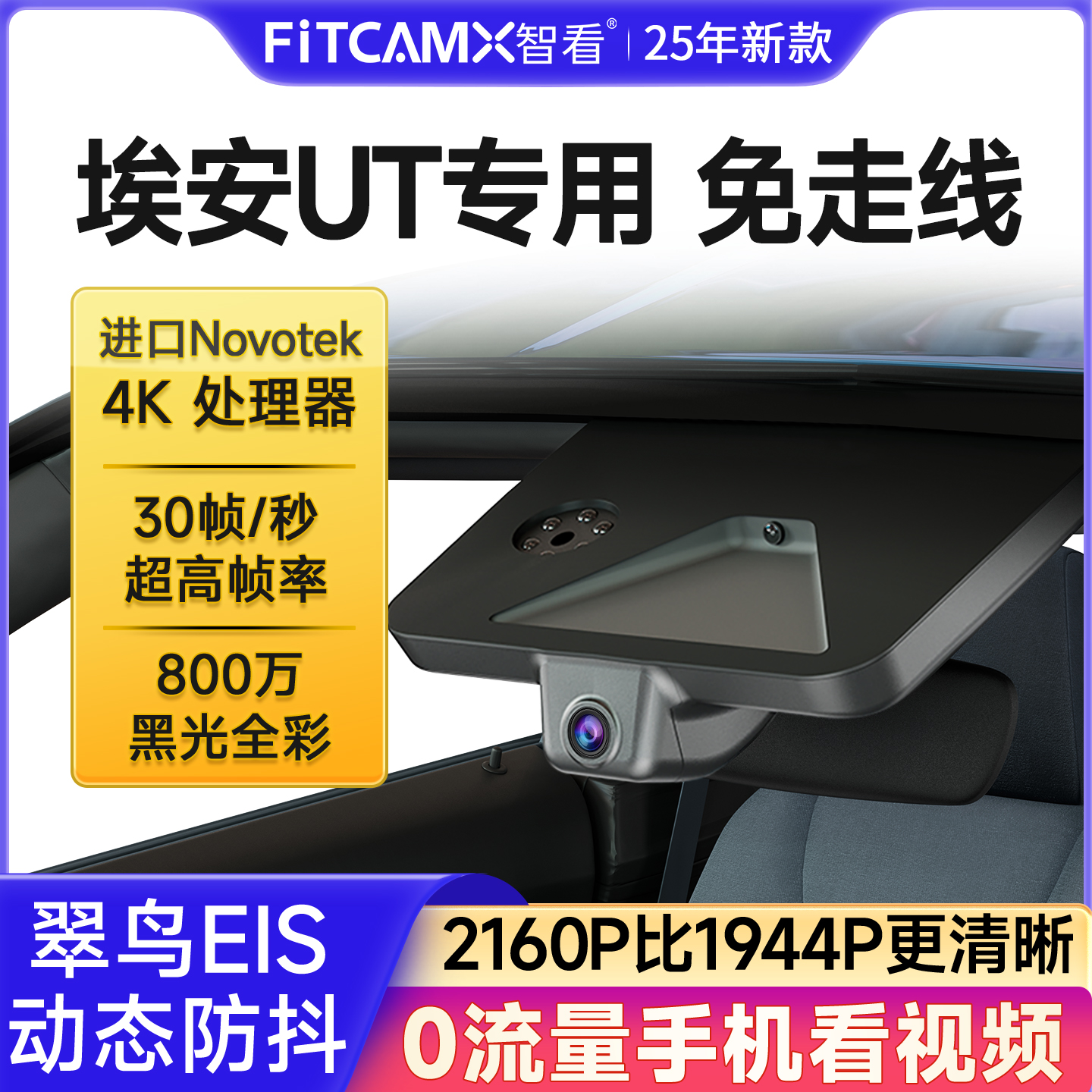 智看埃安UT专用免走线行车记录仪2025新款4K超高清前后双摄原厂