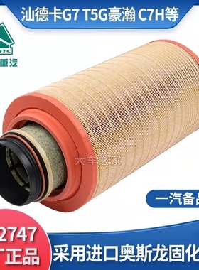 K2747PU原厂配套汕德卡C7H空气滤芯豪沃T5G空滤曼发动机空气滤清