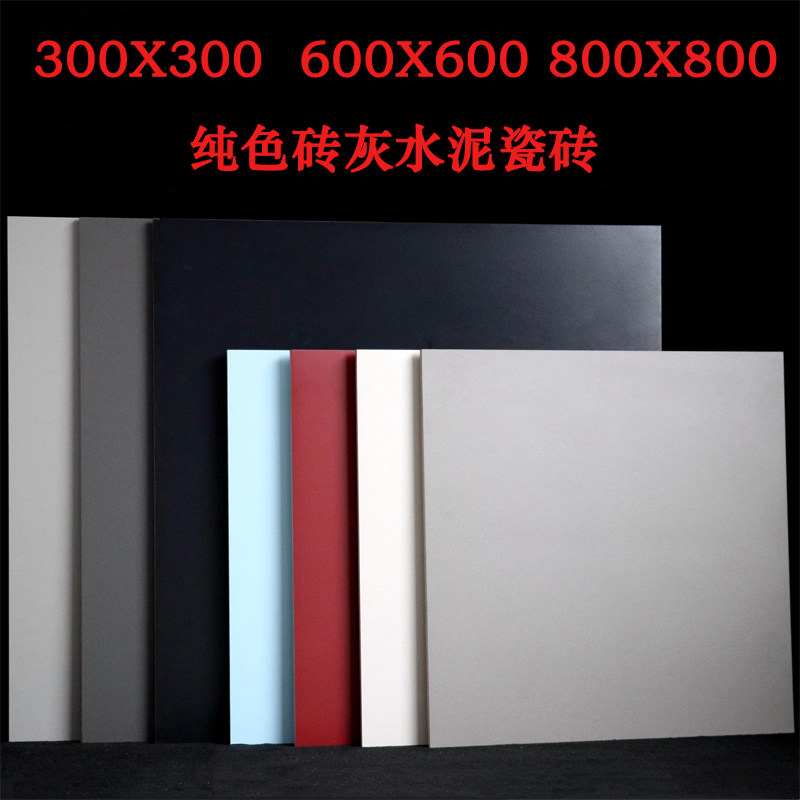 300X300纯色砖600X600仿古砖客厅酒店展厅地砖厨房卫生间防滑瓷砖
