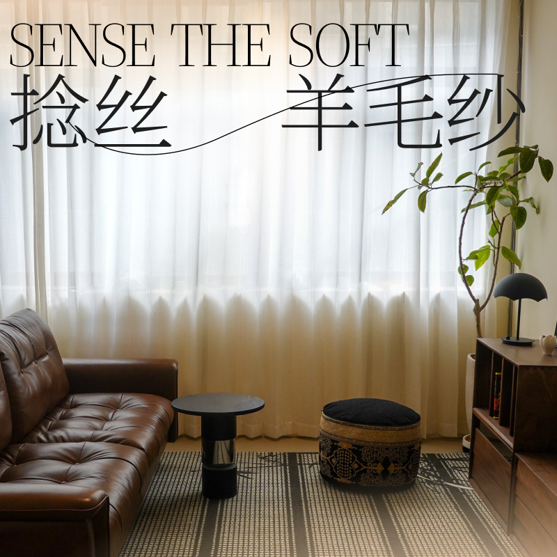 帘目 | 捻丝羊毛纱 日式原木现代半遮光亚麻窗帘客厅茶室书房窗纱