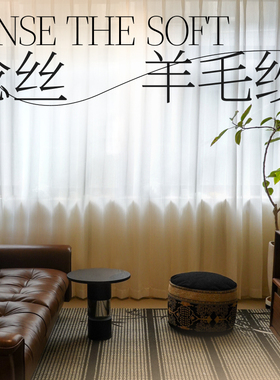 帘目 | 捻丝羊毛纱 日式原木现代半遮光亚麻窗帘客厅茶室书房窗纱