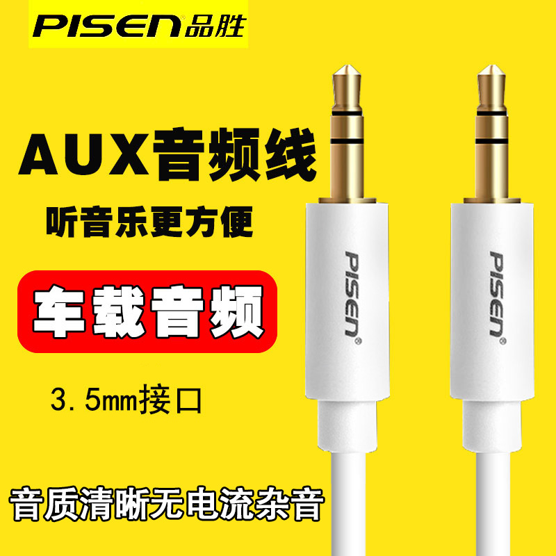 品勝aux車載電腦音響耳機3.5mm公對公雙頭音頻線連接AUX延長