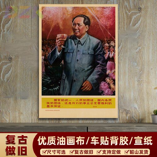 毛主席墙画毛主席和各族人民同欢同乐宣传画客厅壁画复古装饰画y1