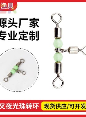 三叉夜光珠转环 T型带荧光船钓连接转环八字环渔具小配件垂钓用y9