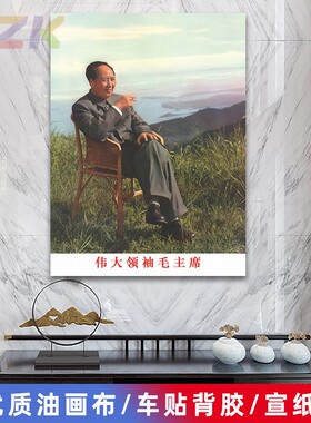 毛主席像墙画毛爷爷在庐山藤椅坐像客厅壁画中堂大厅海报装饰画y4