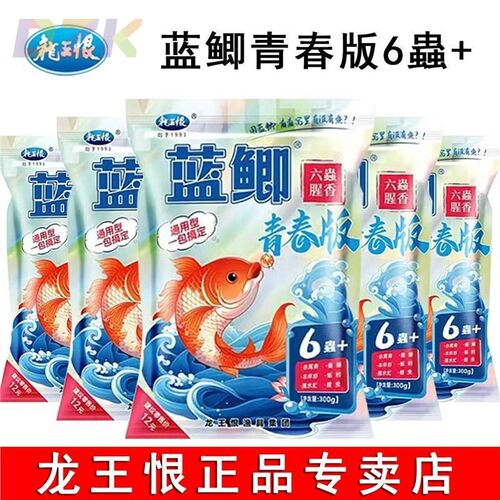 龙王鱼饵新品青春版六虫版六蟲腥香饵料钓鱼草鱼野钓鲫鱼通用鲤y6
